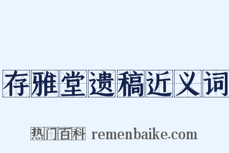 存雅堂遗稿近义词是什么意思的图片